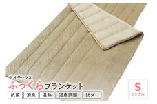 ゼオテックス  ふっくら ブランケット シングル ケット 