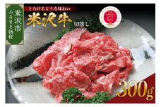 【 冷蔵 】  米沢牛 切落し 300g 手軽 牛肉 ブランド牛 和牛 日本三大和牛 人気 黒毛和牛 国産牛 国産 ギフト お祝 プレゼント 贈答 お取り寄せ グルメ 送料無料 山形県 米沢市