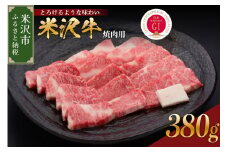 【 冷蔵 】 米沢牛 （ 焼肉用 ） 380g 牛肉 和牛 ブランド牛 焼肉 焼き肉 日本三大和牛 黒毛和牛  焼肉用 焼き肉 国産 国産牛 人気 グルメ お取り寄せ 送料無料 贈答 お祝い プレゼント ギフト 山形県 米沢市