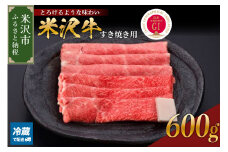 【 冷蔵 】 米沢牛（ すき焼き用 ）600g 牛肉 和牛 ブランド牛 すき焼き 日本三大和牛 黒毛和牛 国産 国産牛 人気 レビュー高評価 お取り寄せ グルメ 贈答【GI認定】送料無料 山形県 米沢市