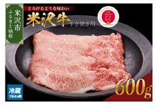 【 冷蔵 】 米沢牛（ すき焼き用 ）600g 牛肉 和牛 ブランド牛 すき焼き 日本三大和牛 黒毛和牛 国産 国産牛 人気 レビュー高評価 お取り寄せ グルメ 贈答【GI認定】送料無料 山形県 米沢市