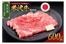 【 冷蔵 】 米沢牛（ 焼肉用 ） 600g 牛肉 和牛 ブランド牛 焼肉 焼き肉 日本三大和牛 黒毛和牛 焼肉用 焼き肉 国産 国産牛 人気 グルメ お取り寄せ 送料無料 贈答 お祝い プレゼント ギフト 山形県 米沢市