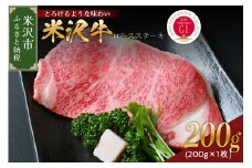 【 冷蔵 】 米沢牛  ロースステーキ  200g  1枚 牛肉 和牛 ブランド牛 ステーキ ロース 国産 国産牛 人気 グルメ お取り寄せグルメ グルメ お取り寄せ 山形 ギフト 贈答 プレゼント