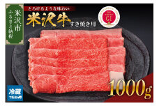 【 冷蔵 】 米沢牛（ すき焼き用 ）1kg  牛肉 和牛 ブランド牛 すき焼き 日本三大和牛 黒毛和牛 国産 国産牛 人気 お取り寄せ グルメ 贈答【GI認定】送料無料 山形県 米沢市