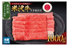 【 冷蔵 】 米沢牛（ すき焼き用 ）1kg  牛肉 和牛 ブランド牛 すき焼き 日本三大和牛 黒毛和牛 国産 国産牛 人気 お取り寄せ グルメ 贈答【GI認定】送料無料 山形県 米沢市