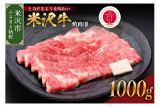 【 冷蔵 】 米沢牛（ 焼肉用 ） 1kg  牛肉 和牛 ブランド牛 焼き肉 焼肉 日本三大和牛 黒毛和牛 焼肉用 国産 国産牛 人気 グルメ お取り寄せ 送料無料 贈答 お祝い プレゼント ギフト 山形県 米沢市