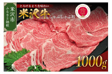 【 冷蔵 】 米沢牛 （ しゃぶしゃぶ用 ）  1kg  牛肉 和牛 ブランド牛 しゃぶしゃぶ 山形 しゃぶしゃぶ用 国産 高級 黒毛和牛 国産牛 人気 お取り寄せ グルメ 贈答 お祝い ギフト GI認証 山形県 米沢市
