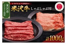【 冷蔵 】 米沢牛 （ しゃぶしゃぶ用 ）  1kg  牛肉 和牛 ブランド牛 しゃぶしゃぶ 山形 しゃぶしゃぶ用 国産 高級 黒毛和牛 国産牛 人気 お取り寄せ グルメ 贈答 お祝い ギフト GI認証 山形県 米沢市