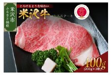 【 冷蔵 】 米沢牛 ロースステーキ  400g 200g×2枚 牛肉 和牛 ブランド牛 ロース ステーキ 国産 国産牛 人気 お取り寄せ グルメ ギフト 贈答 プレゼント 山形県 米沢市