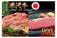 【 冷蔵 】 米沢牛 すき焼き・ステーキ詰合せ 約900g  牛肉 和牛 ブランド牛 すき焼き ステーキ