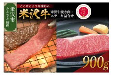 【 冷蔵 】 米沢牛 焼き肉・ステーキ詰合せ 約900g  牛肉 和牛 ブランド牛