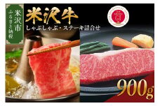 【 冷蔵 】 米沢牛 しゃぶしゃぶ・ステーキ詰合せ 約900g 【冷蔵】 牛肉 しゃぶしゃぶ ステーキ