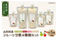山形県産 フルーツ 甘糀 5個 セット （ 4種類 ） フルーツ 甘酒 ( ストレート・いちご・ラフランス・りんご ) ノンアルコール 計 1700ml