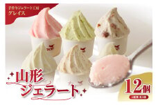 山形ジェラート 12個 詰合せ ( 6種類 各 2個 100ml /個 ) ジェラート アイス ジェラートマエストロ
