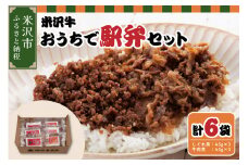 米沢牛おうちで駅弁セット しぐれ煮 牛肉煮 (すき焼き風)  計 6パック 米沢牛 駅弁セット 和牛 ブラン同士 ごはんのおとも 弁当 おつまみ 国産牛 国産 冷凍 お祝い お取り寄せ