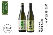 米沢地酒セット【東光】 720ml 2本 純米大吟醸 純米吟醸原酒 各1本 日本酒 地酒 米沢藩上杉家御用酒屋 小嶋総本店 おうち時間 お取り寄せ 送料無料 山形県 米沢市