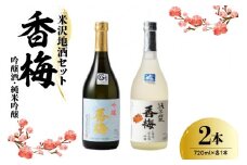 米沢地酒セット【香梅】 720ml 2本 吟醸酒 純米吟醸 各1本 日本酒 飲み比べ 限定品 地酒 食事 晩酌 まろやか 美山錦 出羽燦々 おうち時間 お取り寄せ 送料無料 山形県 米沢市