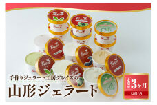 【 3ヶ月定期便 】 山形ジェラート ＆ マエストロお勧めジェラート 12個 詰合せ /月 ( 6種類 各 2個 100ml /個 ) ジェラート アイス ジェラートマエストロ