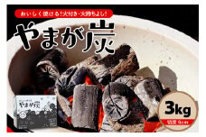 やまが炭 3kg 米沢産 なら炭3kg/箱×1箱 炭 黒炭 切炭 アウトドア キャンプ バーベキュー レジャー 持ち運び ならの木 ナラ グッドデザイン賞受賞 山形県 米沢市