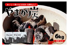 やまが炭 6kg 米沢産 なら炭3kg/箱×2箱 炭 黒炭 切炭 アウトドア キャンプ バーベキュー レジャー 持ち運び ならの木 ナラ グッドデザイン賞受賞 山形県 米沢市