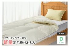 【 ホワイトダックダウン 80% 】 軽量 羽毛 掛け布団 ダブル 無地 〔 オフホワイト 〕 ふとん 羽毛布団 羽毛 羽毛布団 掛布団 布団 ふとん ホワイトダック ダウン 寝室 寝具 ベッド 山形県 米沢市