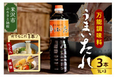 万能調味料 うまいたれ 1000ml × 3本 3L 醤油風 めんつゆ 醤油 そばつゆ 和風 調味料 和食 煮物 芋煮 タレ 塩分控えめ レビュー高評価 常温保存 お取り寄せ 送料無料 山形県 米沢市
