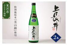純米吟醸酒 上長井 720ml × 2本 セット 特別栽培米 美山錦 使用 地酒