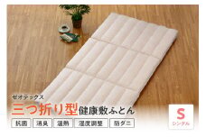 三つ折り型 健康 敷布団 ゼオ FIT シングル マットレス 両用可 ふとん 敷き布団