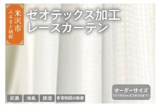【吸着消臭】【オーダーカーテン】 ゼオテックス 加工レース カーテン 抗菌 消臭 シルキーリビング ゼオライト 調湿 形状 プリーツ加工 ミラー加工 見えにくい リビング ダイニング リビングダイニング シルキーリビング 送料無料 山形県 米沢市