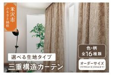 【 オーダー カーテン 】 三重構造カーテン （ 中生地 ・ 裏地付 ） シルキーリビング