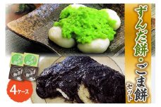 「 ずんだ餅 」 セット 4ケース ( ずんだ餡 ごま餡 各 2ケース ) 冷凍 ずんだ ごま ( 1ケース 23g × 5個 ) 枝豆 着色不使用