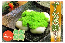 「 ずんだ餅 」 セット 4ケース ( ずんだ餡 ) 冷凍 ずんだ ( 1ケース 23g × 5個 ) 枝豆 着色不使用