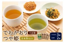 米沢銘茶 「 でわかおり そば茶 ・ つや姫 玄米茶 」 5袋 セット ( そば茶 3袋 玄米茶 2袋 ) お茶 茶 茶葉