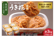 《塩分控えめ》 うき糀味噌 4個入（1個750g） 国産大豆・国産米100％使用 みそ 味噌 調味料 国産 塩分控えめ 低食塩 カクリキみそ 山形 山形県 米沢市