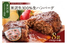米沢牛100％生ハンバーグ 150g×8個 1200g 1.2kg 米沢牛 牛肉 ハンバーグ 和牛 ブランド牛 生ハンバーグ セット 小分け 和牛 国産牛 日本三大和牛 国産 冷凍 便利 山形 山形県 米沢市