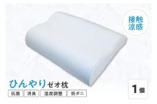 接触涼感 生地 使用 ひんやり ゼオ枕 〔 L 35cm × W 50cm × H 8～10cm 〕 1個 低反発 まくら 
