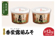 香紫露菊みそ 600g×2個セット 〔 11月末 ～ お届け 〕 食用菊 味噌 菊みそ