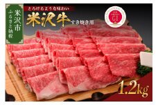 【 冷蔵 】 米沢牛 （ すき焼き用 ）1.2kg 1200g 牛肉 すき焼き 和牛 ブランド牛 日本三大和牛 黒毛和牛 すき焼き用 国産 国産牛 人気 レビュー高評価 お取り寄せ グルメ 贈答【GI認定】送料無料 山形県 米沢市