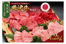 【 冷蔵 】 米沢牛 （ 焼肉用 ） 1.2kg 牛肉 和牛 ブランド牛 焼き肉 焼肉 山形 ブランド 上カルビ 中カルビ 赤身 最高級 新鮮 霜降り 肉 国産 国産牛 バーベキュー BBQ 人気 お取り寄せ グルメ 送料無料