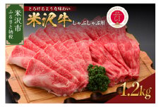 【 冷蔵 】 米沢牛 （ しゃぶしゃぶ用 ） 1.2kg 牛肉 ブランド牛 和牛 しゃぶしゃぶ 山形 しゃぶしゃぶ用 国産 高級 黒毛和牛 国産牛 人気 お取り寄せ グルメ 贈答 お祝い ギフト GI認証 山形県 米沢市