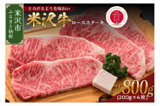 【 冷蔵 】 米沢牛  ロースステーキ  800g  200g × 4枚 牛肉 和牛 ブランド牛 ステーキ ロース 国産 国産牛 人気 お取り寄せグルメ グルメ お取り寄せ 山形 ギフト 贈答 プレゼント 山形県 米沢市