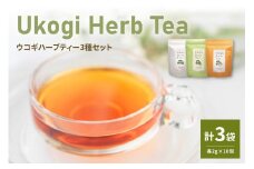 Ukogi Herb Tea 3種 セット 計 30個 ( 各 10個 ) 〔 ノンカフェイン 〕 ティーバッグ 有機栽培 うこぎ ハーブティー ハーブ ノンカフェイン ウコギ茶葉 ウコギ カモミール ペパーミント ブレンド 健康 美容 リラックス デカフェ ティータイム お茶 お取り寄せ 送料無料 山形県 米沢市 米沢