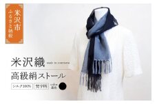 米沢織 高級絹ストール 梵字柄 (ぼんじがら) 1枚 ( 黒 系 墨色 ) ストール 正絹 高級 伝統織物