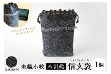 米織小紋 信玄袋 【鮫小紋】 米沢織