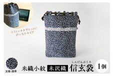 米織小紋 信玄袋 【唐草】 米沢織