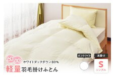 【 ホワイトダックダウン 80% 】 軽量 羽毛 掛け布団 シングル 無地 〔 オフホワイト 〕 ふとん 羽毛布団  ふとん 羽毛布団 寝具 国産 日本製 山形県 米沢市
