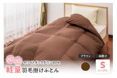 【 ホワイトダックダウン 80% 】 軽量 羽毛 掛け布団 シングル 無地 〔 ブラウン 〕 ふとん 羽毛布団 寝具 国産 日本製 山形県 米沢市