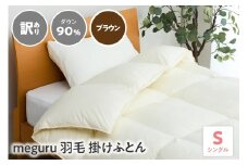 訳あり meguru羽毛掛けふとん ダウン90％ シングル ブラウン