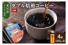 【 ダブル焙煎 / 豆タイプ 】 コーヒー 4種 計 800g ( 1袋 200g ) ハンドドリップ ダブル焙煎 家庭用 おうちコーヒー 中深煎り 深煎り 4種セット 1袋200g 800g 豆タイプ コーヒー豆 山形県 米沢市