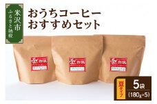 【 ダブル焙煎 / 豆タイプ 】 おうち コーヒー おすすめ セット 5種 計 900g ( 1袋 180g ) ハンドドリップ コーヒー豆 